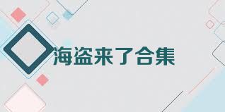 海盗来了合集