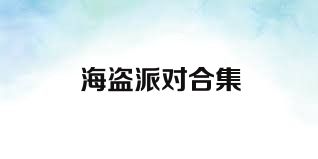 海盗派对合集