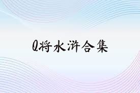 Q将水浒合集
