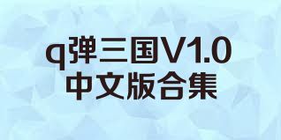q弹三国V1.0中文版合集