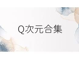 Q次元合集