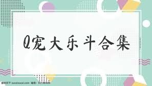 Q宠大乐斗合集