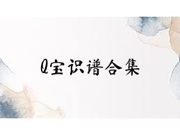 Q宝识谱合集