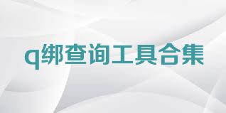 q绑查询工具合集