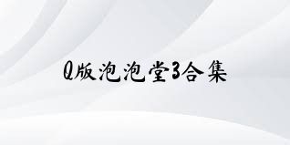 Q版泡泡堂3合集