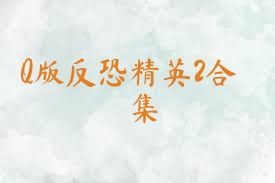 Q版反恐精英2合集