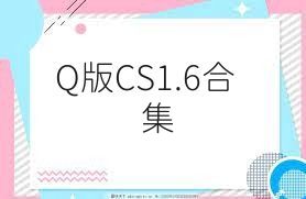 Q版CS1.6合集