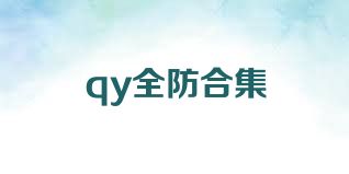 qy全防合集