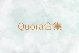 Quora合集