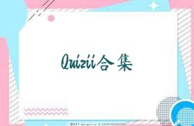 Quizii合集