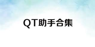 QT助手合集