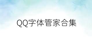 QQ字体管家合集