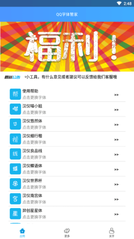 QQ字体管家软件2