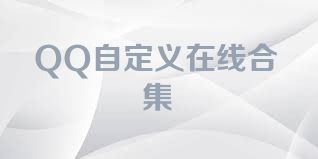 QQ自定义在线合集