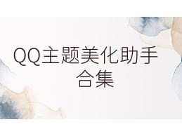 QQ主题美化助手合集