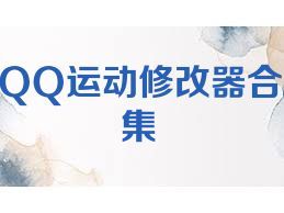 QQ运动修改器合集