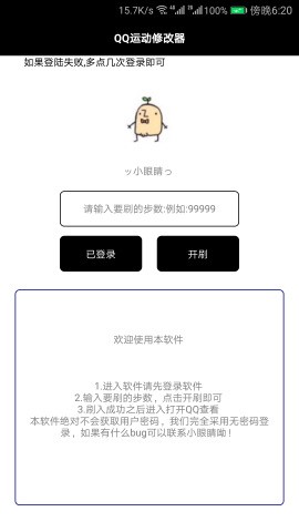 QQ运动修改器破解版0