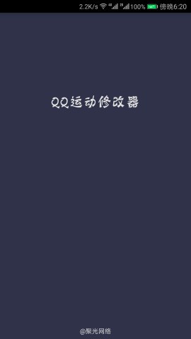 QQ运动修改器破解版2