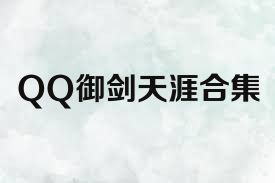 QQ御剑天涯合集