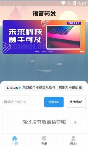 qq语音转发助手app最新版2