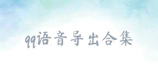 qq语音导出合集