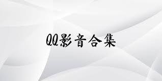 QQ影音合集