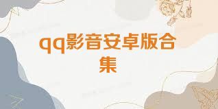 qq影音安卓版合集