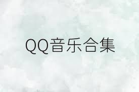 QQ音乐合集