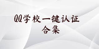 QQ学校一键认证合集