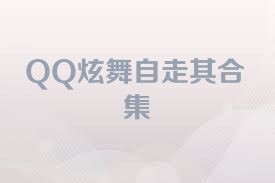 QQ炫舞自走棋合集