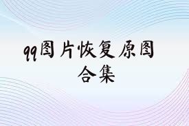 qq图片恢复原图合集