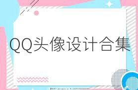 QQ头像设计合集