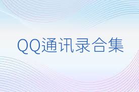 QQ通讯录合集