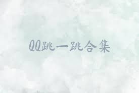 QQ跳一跳合集