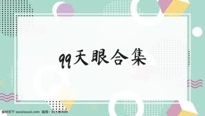 qq天眼合集