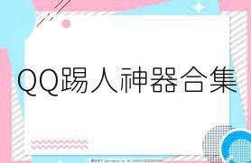 QQ踢人神器合集