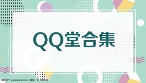 QQ堂合集
