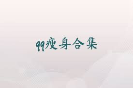 qq瘦身合集