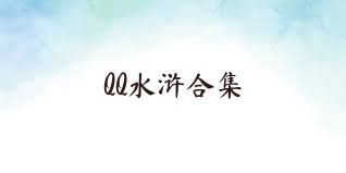 QQ水浒合集