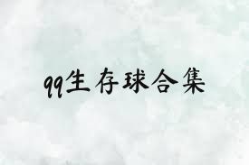 qq生存球合集