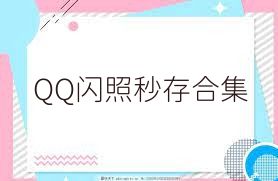 QQ闪照秒存合集