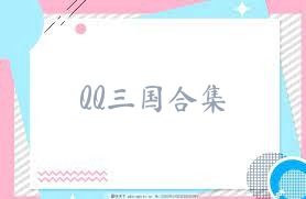 QQ三国合集