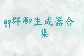 qq群聊生成器合集