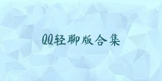 QQ轻聊版合集