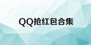 QQ抢红包合集