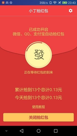 qq抢红包助手最新版1