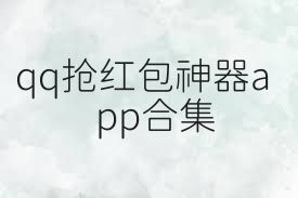 qq抢红包神器app合集