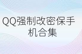 QQ强制改密保手机合集
