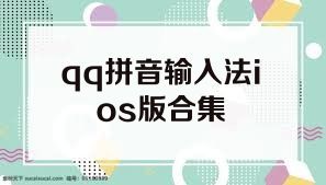 qq拼音输入法ios版合集