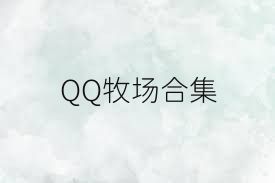QQ牧场合集